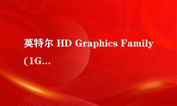 英特尔 HD Graphics Family(1Gb/华硕)这集成显卡怎么样？