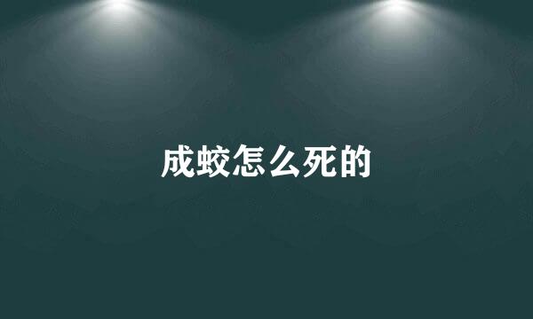 成蛟怎么死的