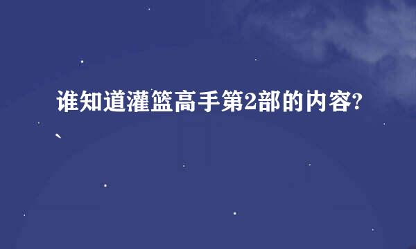 谁知道灌篮高手第2部的内容?`