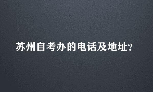 苏州自考办的电话及地址？