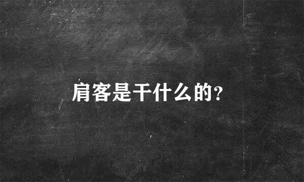 肩客是干什么的？