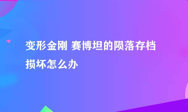 变形金刚 赛博坦的陨落存档损坏怎么办