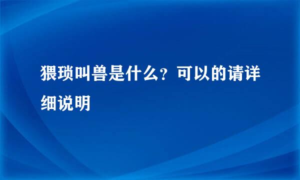 猥琐叫兽是什么？可以的请详细说明