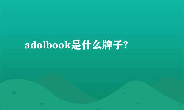 adolbook是什么牌子?