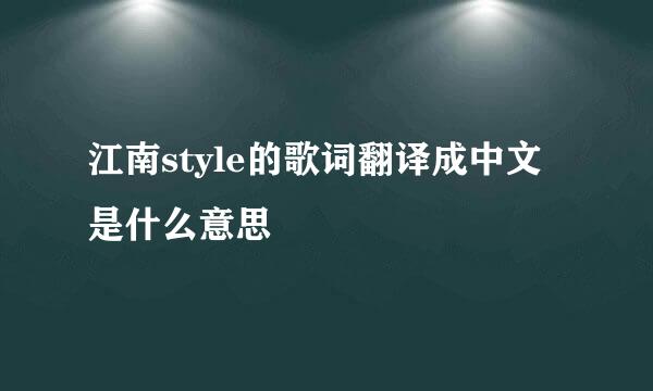 江南style的歌词翻译成中文是什么意思