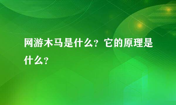 网游木马是什么？它的原理是什么？