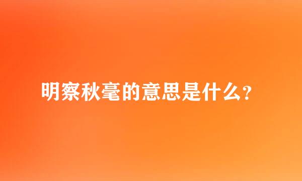 明察秋毫的意思是什么？