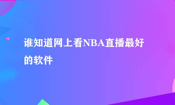 谁知道网上看NBA直播最好的软件