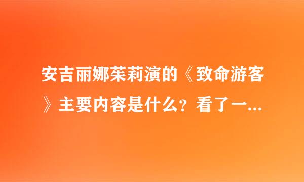 安吉丽娜茱莉演的《致命游客》主要内容是什么？看了一点，没看到开头和结尾，呵呵。