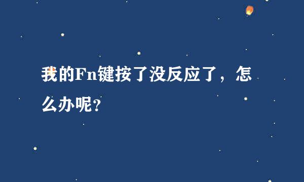 我的Fn键按了没反应了，怎么办呢？