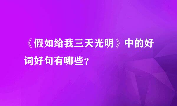 《假如给我三天光明》中的好词好句有哪些？