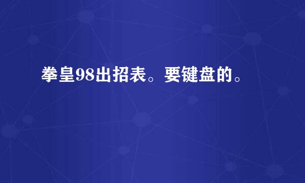 拳皇98出招表。要键盘的。