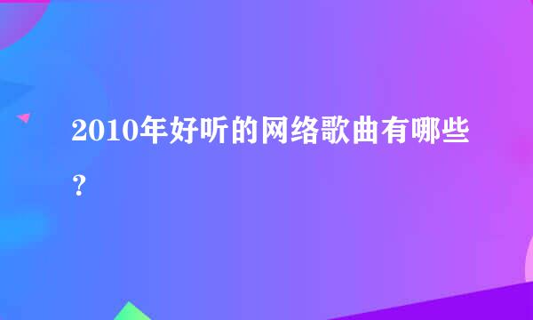 2010年好听的网络歌曲有哪些？