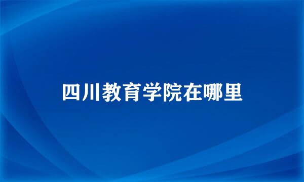 四川教育学院在哪里