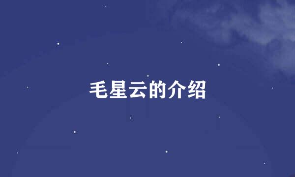 毛星云的介绍