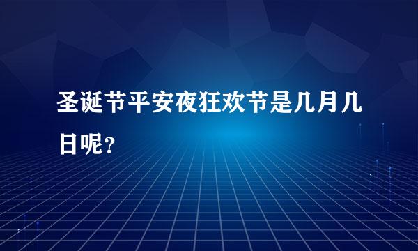 圣诞节平安夜狂欢节是几月几日呢？