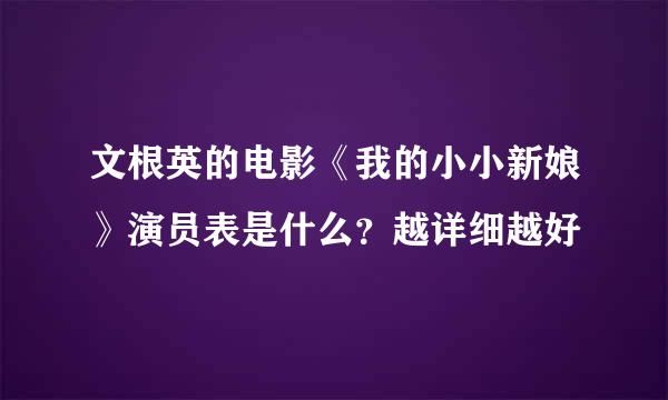 文根英的电影《我的小小新娘》演员表是什么？越详细越好