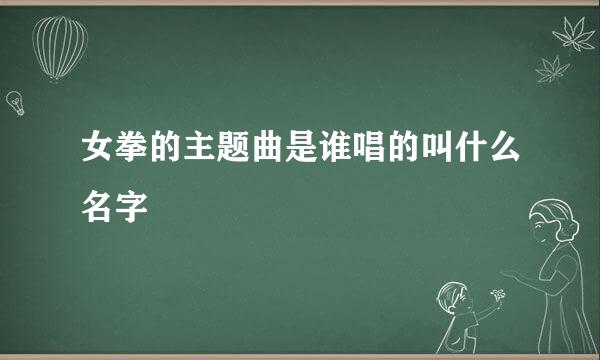 女拳的主题曲是谁唱的叫什么名字