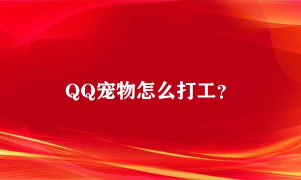 QQ宠物怎么打工？