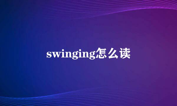 swinging怎么读