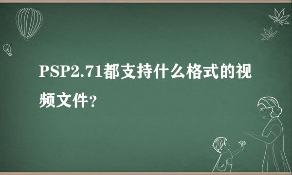 PSP2.71都支持什么格式的视频文件？