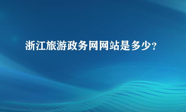 浙江旅游政务网网站是多少？