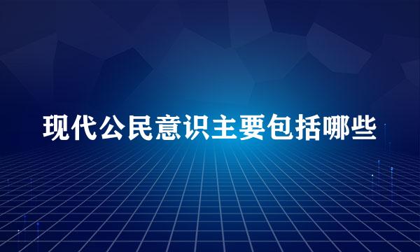 现代公民意识主要包括哪些