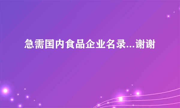 急需国内食品企业名录...谢谢