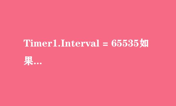 Timer1.Interval = 65535如果我要编写2分钟怎么办？