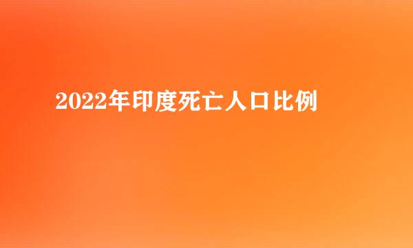 2022年印度死亡人口比例