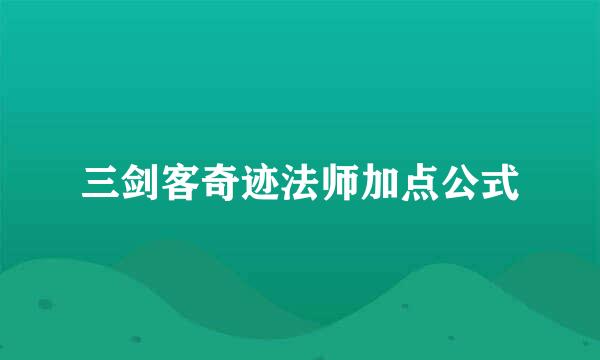 三剑客奇迹法师加点公式