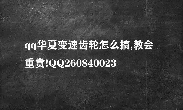 qq华夏变速齿轮怎么搞,教会重赏!QQ260840023