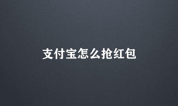 支付宝怎么抢红包