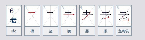 老的笔顺