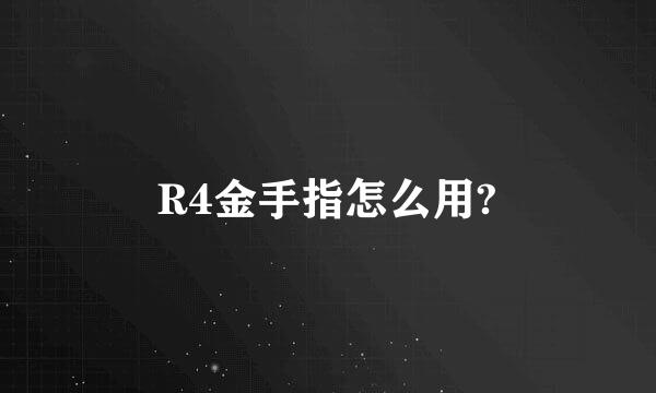 R4金手指怎么用?