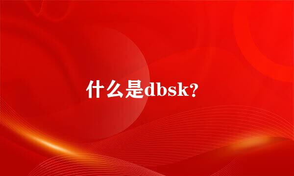 什么是dbsk？