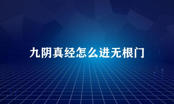 九阴真经怎么进无根门