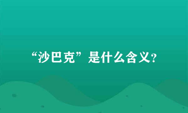 “沙巴克”是什么含义？