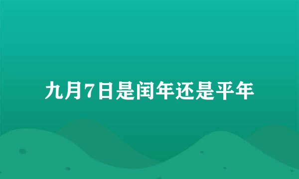 九月7日是闰年还是平年