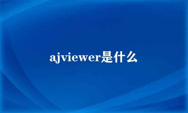 ajviewer是什么