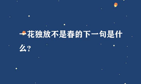 一花独放不是春的下一句是什么？