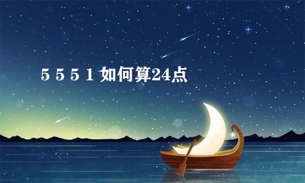 5 5 5 1 如何算24点