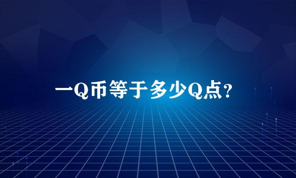 一Q币等于多少Q点？