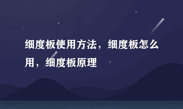 细度板使用方法，细度板怎么用，细度板原理