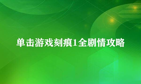 单击游戏刻痕1全剧情攻略