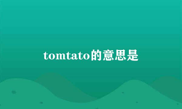 tomtato的意思是