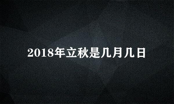 2018年立秋是几月几日