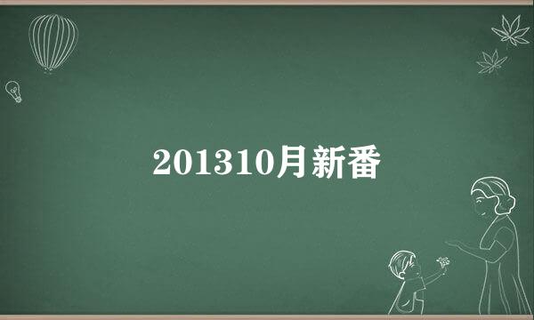 201310月新番