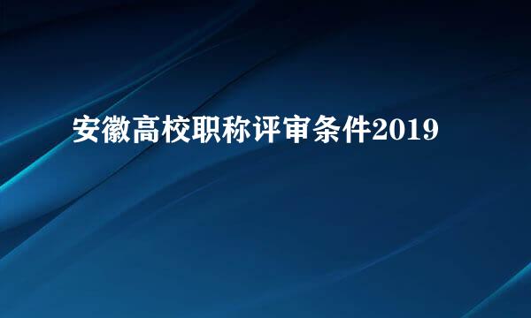 安徽高校职称评审条件2019