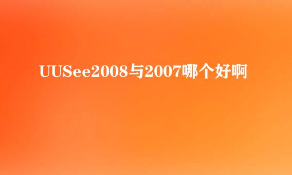 UUSee2008与2007哪个好啊